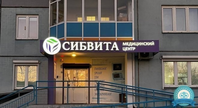 Медицинский центр Сибвита