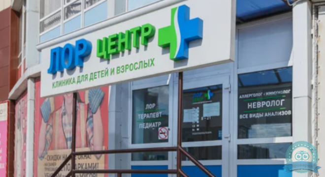 ЛОР центр
