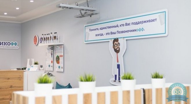 Клиника Ваш Позвоночникофф