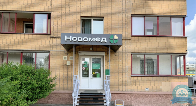Медицинский центр Новомед