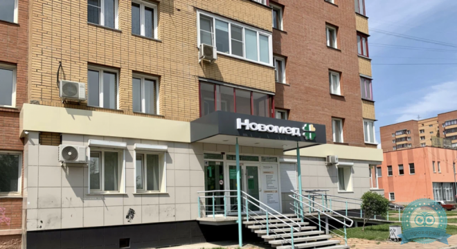 Медицинский центр Новомед