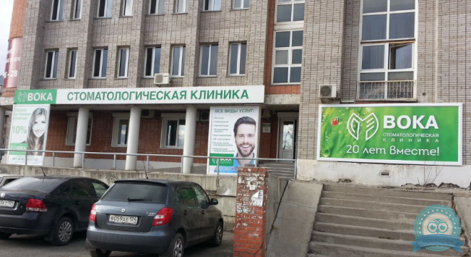 Стоматологическая клиника ВОКА