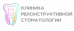 Клиника реконструктивной стоматологии