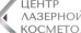 Центр Лазерной косметологии ОК на Алексеева