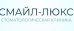 Стоматологическая клиника Смайл Люкс